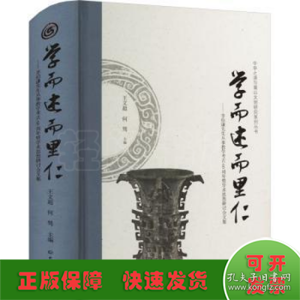 学而述而里仁--李伯谦先生从事教学考古60周年暨学术思想研讨会文集(精)/中华之源与嵩山文明研究