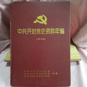 中共开封党史资料年编 1995年卷