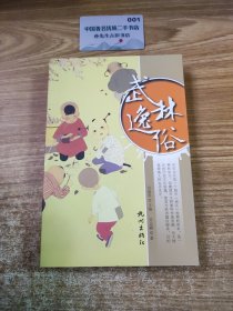 武林逸俗