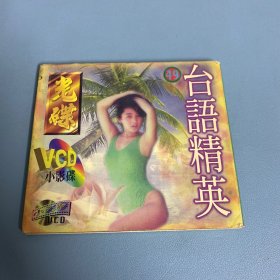 台语精英CD  1碟装