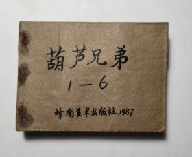 老版连环画：葫芦兄弟1-6合售.据同名动画改编.64开本. 1987年1版1印（合订）