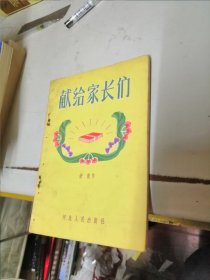 献给家长们
