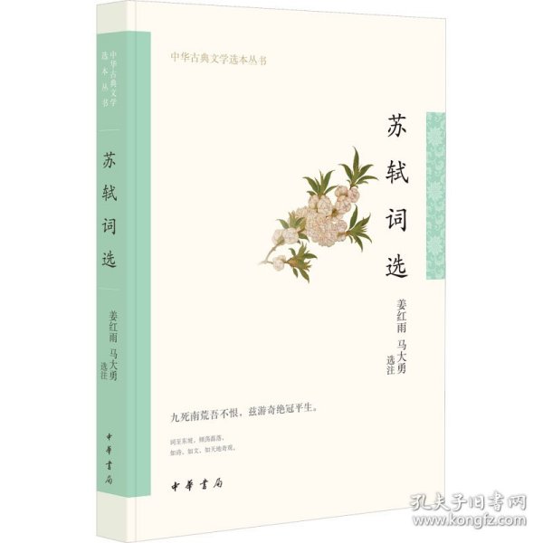 苏轼词选（中华古典文学选本丛书）