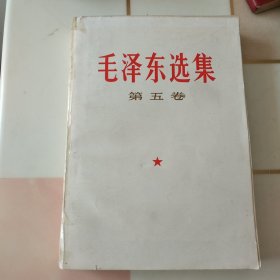 毛泽东选集（第五卷）