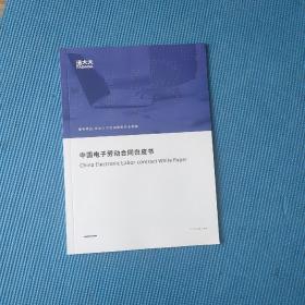 中国电子劳动合同白皮书