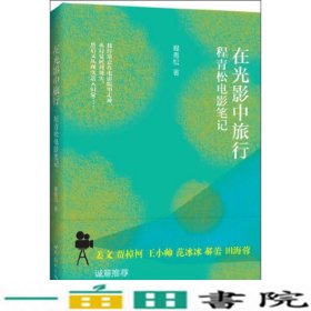 在光影中旅行-程青松电影笔记程青松世界图书出版9787510057861