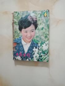 大众电影(1981年1一6期)