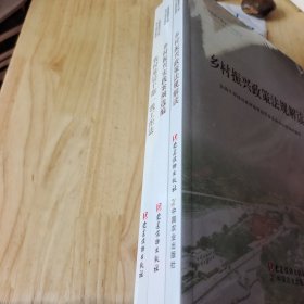 全国基层干部学习培训教材： 乡村振兴政策法规解读、乡村振兴实践案例选编、农村基层干部一线工作方法（共3册）