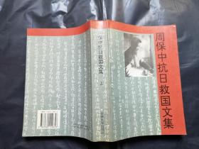 周保中抗日救国文集 上册