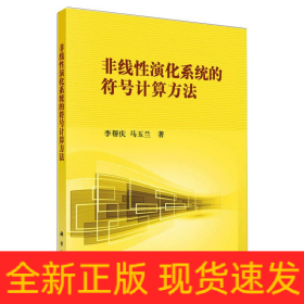 非線性演化系統(tǒng)的符號(hào)計(jì)算方法