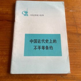 中国近代史上的不平等条约