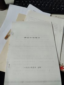 痹证论治浅见 自印