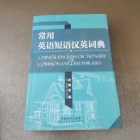 常用英语短语汉英词典