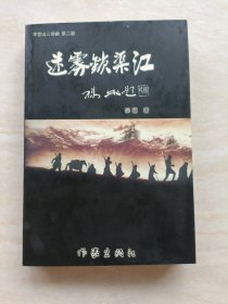 长篇小说《华蓥山三部曲》第二部：迷雾锁渠江（作者签赠本）