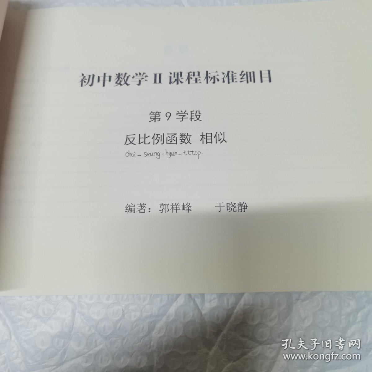 点击查看原图 北京十一学校 初中数学Ⅱ课程标准细目,第9学段 反比例函数 相似