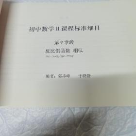 北京十一学校 初中数学Ⅱ课程标准细目,第9学段 反比例函数 相似
