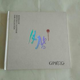 GP2010月历精品（缩样）