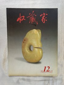 《收藏家》2002年第12期