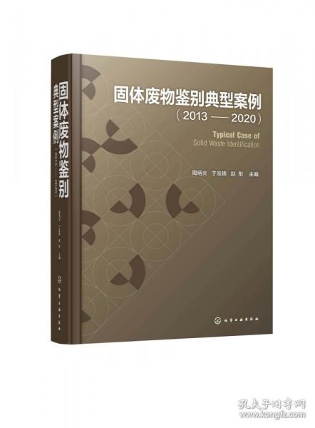 固体废物鉴别典型案例（2013—2020）