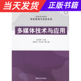 高等学校教材信息管理与信息系统：多媒体技术与应用