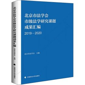 北京市法学会市级法学研究课题成果汇编