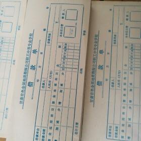 八十年代借款单42本，每本100张