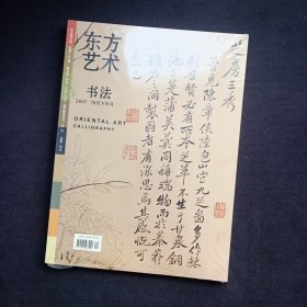 东方艺术 书法 2007年10月下半月，