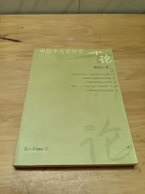 名家专题精讲：中国中古史研究十论