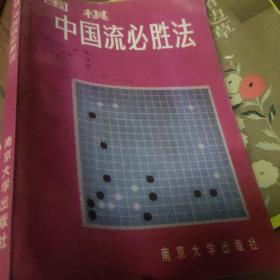 围棋  中国流必胜法