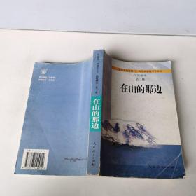 在山的那边：九年义务教育初级中学语文自读课本第三册