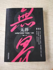 无界:从房地产法官到“互联网+”律师<签名本>