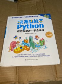 玩着也能学Python