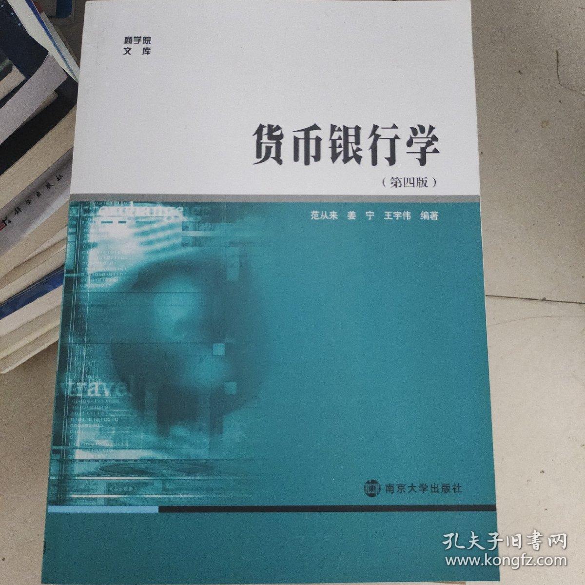 商学院文库：货币银行学（第4版）