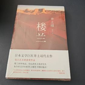 楼兰：新经典文库·井上靖作品04