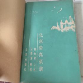 北京清真菜谱