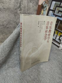 音乐教育学与音乐社会学