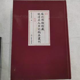 苏州博物馆藏晚清名人日记稿本丛刊（卷陆）
