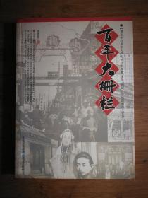 ●话说老北京：《百年大栅栏》张金起著【2008年团结版16开248页】！
