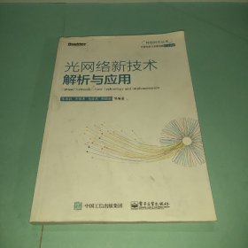 光网络新技术解析与应用