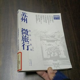 苏州微旅行 漫游这座城