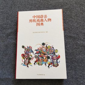 中国蔚县剪纸戏曲人物图典