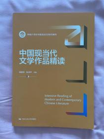 中国现当代文学作品精读（新编21世纪中国语言文学系列教材）