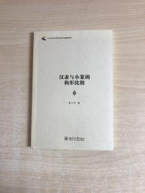 汉隶与小篆的构形比较【签名本】正版现货当天发货