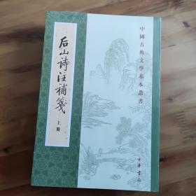 后山诗注补笺（全二册） 中国古典文学基本丛书