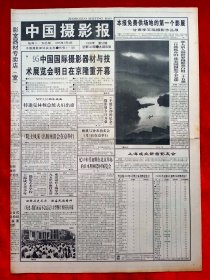 《中国摄影报》1995—7—4，李玉瑶 邵大浪 邹快兴 上海成立新苗影友会