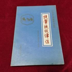 1984年《投笔肤谈译注》（1版1印）[明]西湖逸士 著，军事科学院《投笔肤谈》译注著 编，军事科学出版社 出版