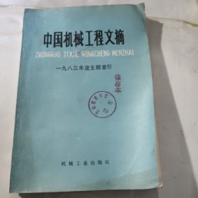 中国机械工程文摘（1983年度主题索引）