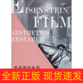 愛森斯坦電影美學(xué)研究
