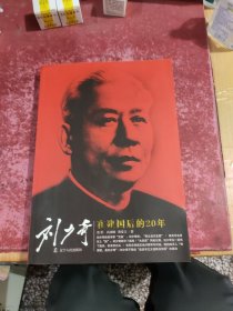 劉少奇在建國后的20年（新版）
