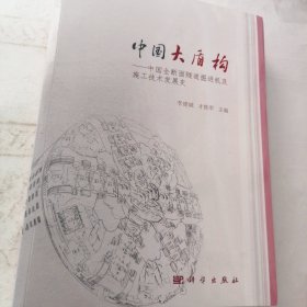 中国大盾构——中国全断面隧道掘进机及施工技术发展史（全新未拆封）